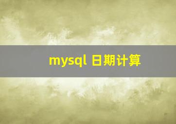 mysql 日期计算